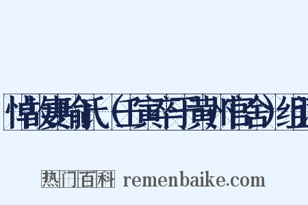 悼故妻喻氏（壬寅卒于黄州官舍）组词是什么意思的图片